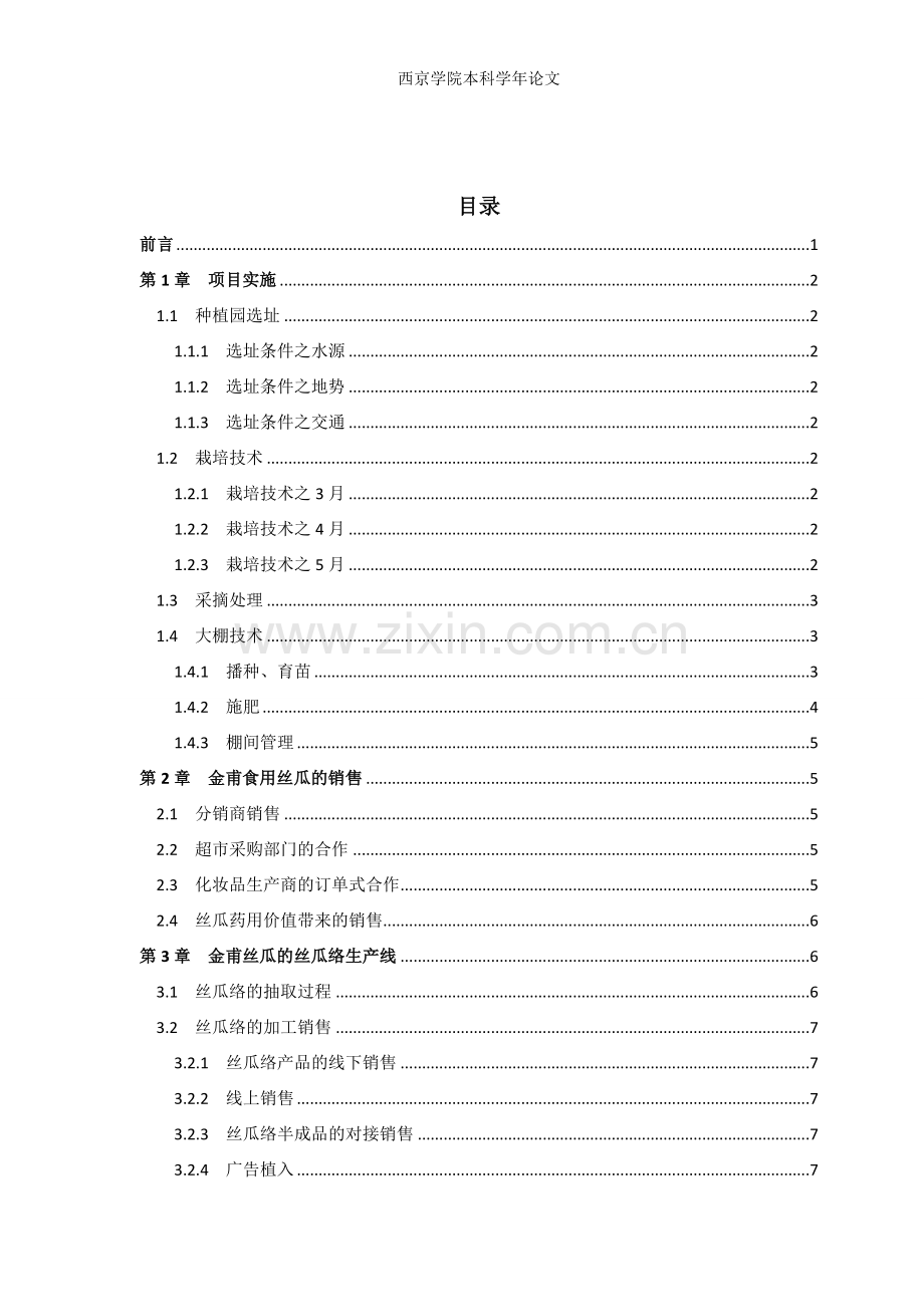 本科学年论文-金甫丝瓜产业化策划书.doc_第3页