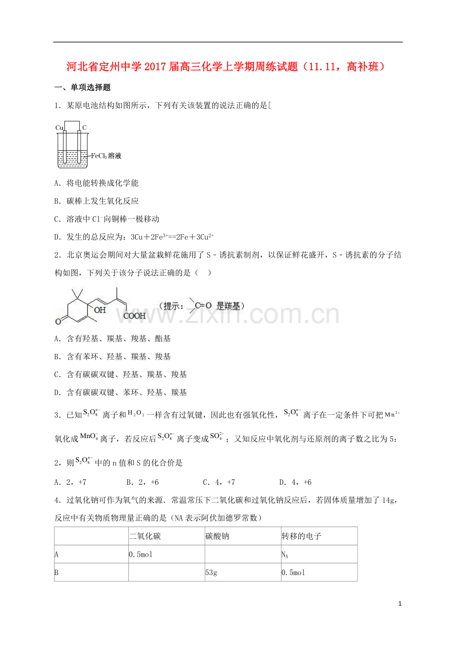 高三化学上学期周练试题1111高补班.doc_第1页