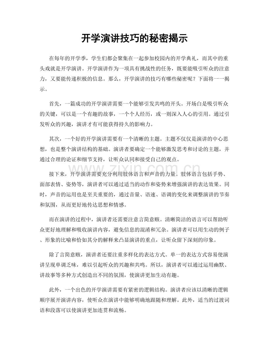 开学演讲技巧的秘密揭示.docx_第1页