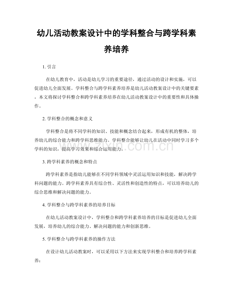 幼儿活动教案设计中的学科整合与跨学科素养培养.docx_第1页