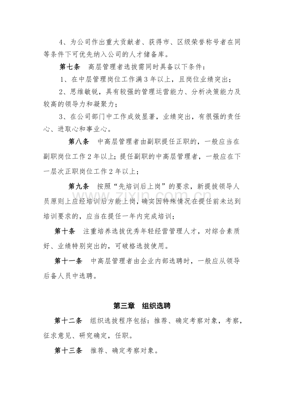 集团公司中高层管理者培养选拔和任用管理办法.doc_第3页