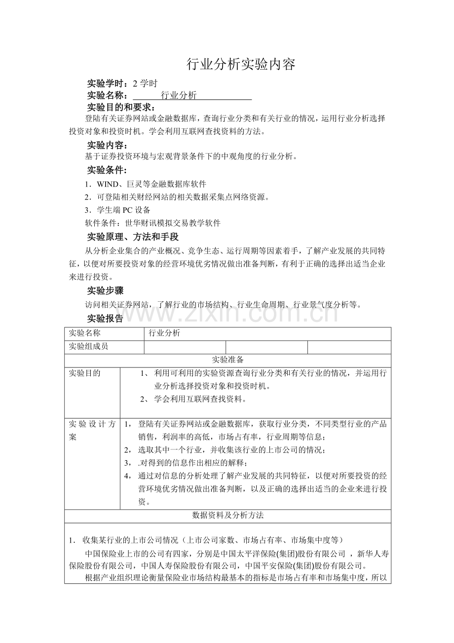 行业分析实验内容.doc_第1页