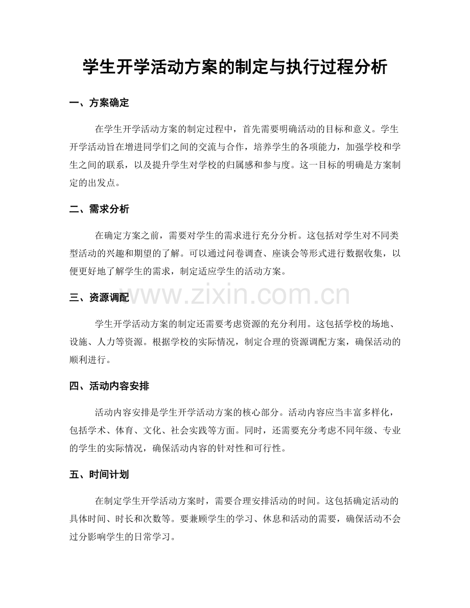 学生开学活动方案的制定与执行过程分析.docx_第1页