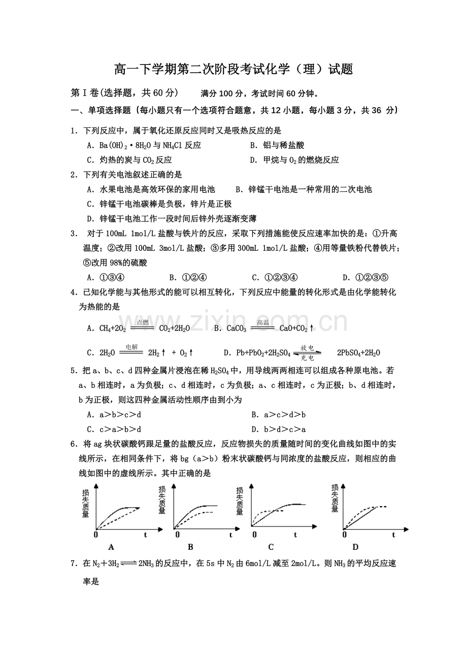 广东省揭阳第三中学2012高一下学期第二次阶段考试化学理试题Word版含答案.doc_第1页