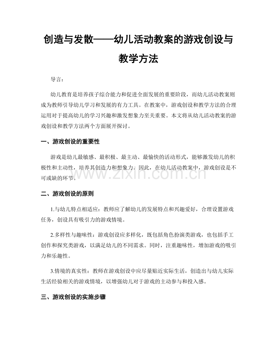 创造与发散——幼儿活动教案的游戏创设与教学方法.docx_第1页