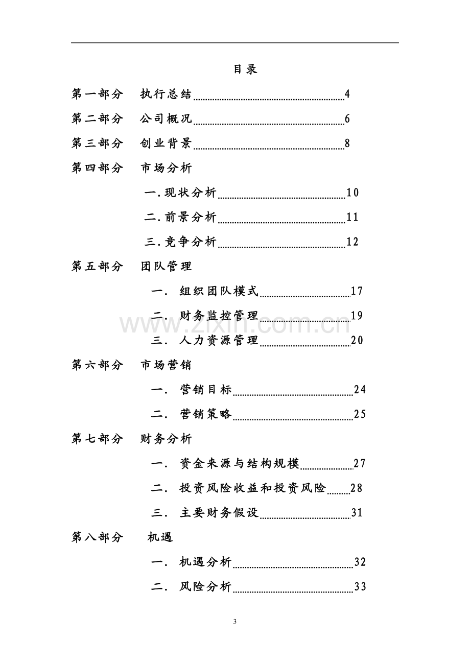 恋爱公式爱情顾问服务公司商业策划书.pdf_第3页