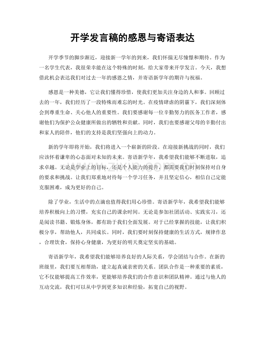 开学发言稿的感恩与寄语表达.docx_第1页