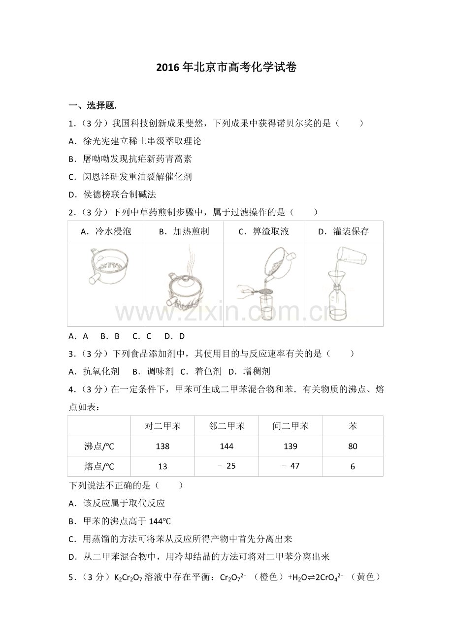 北京市高考化学试卷.doc_第1页