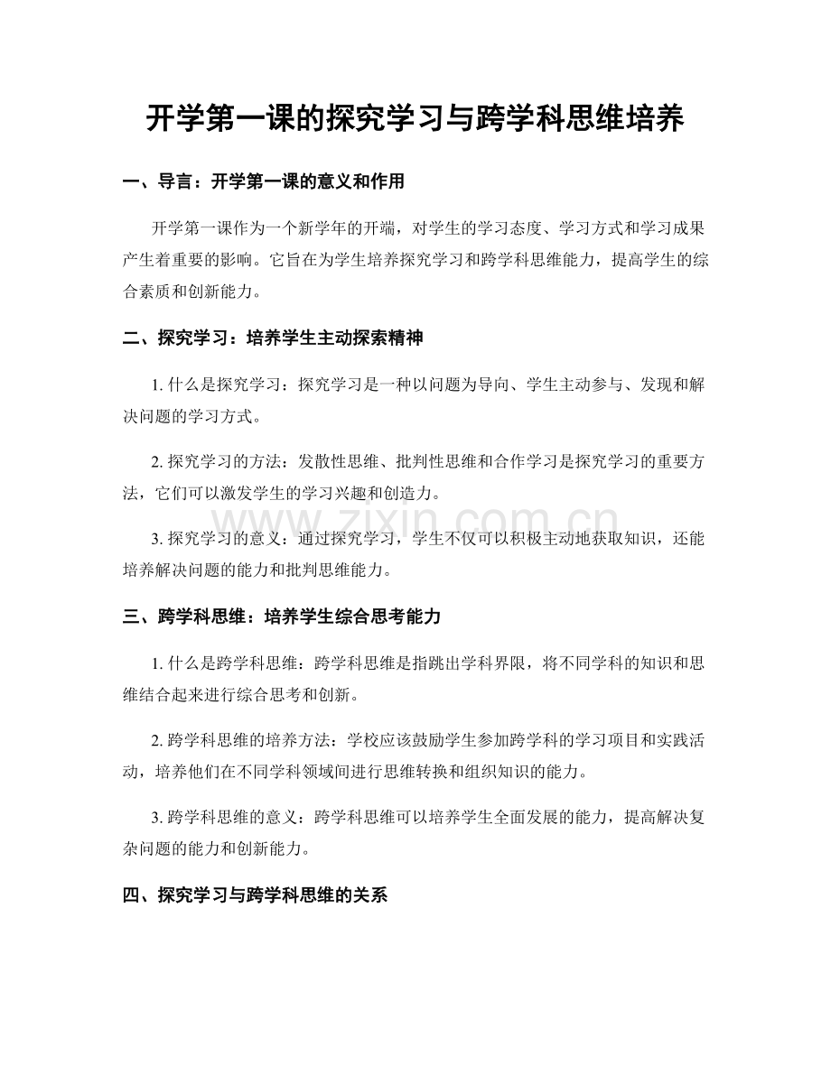 开学第一课的探究学习与跨学科思维培养.docx_第1页