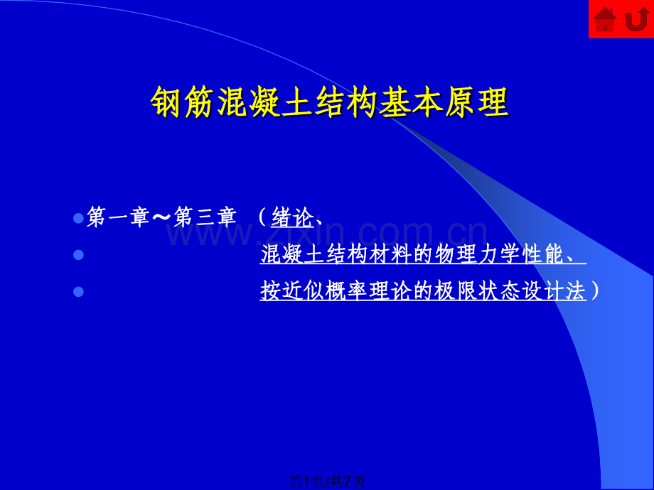 钢筋混凝土基本原理习题.pptx_第1页