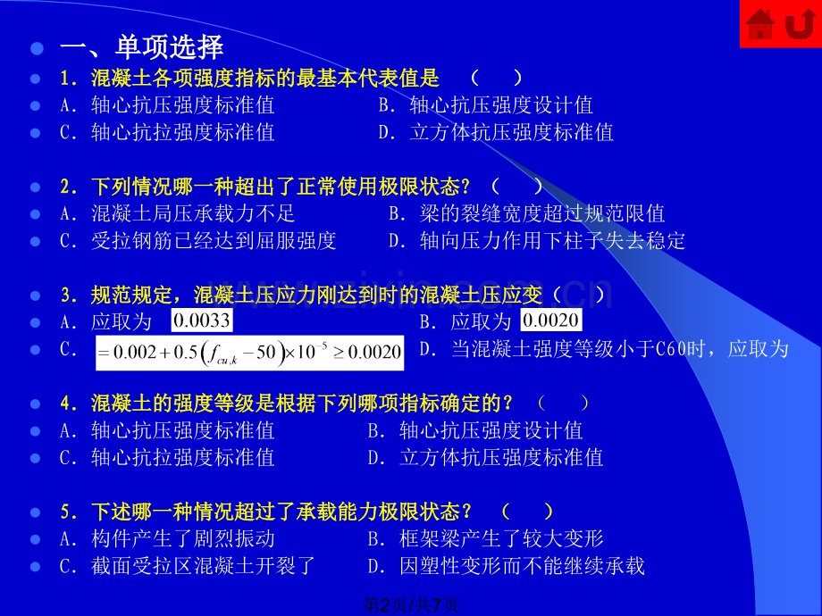 钢筋混凝土基本原理习题.pptx_第2页