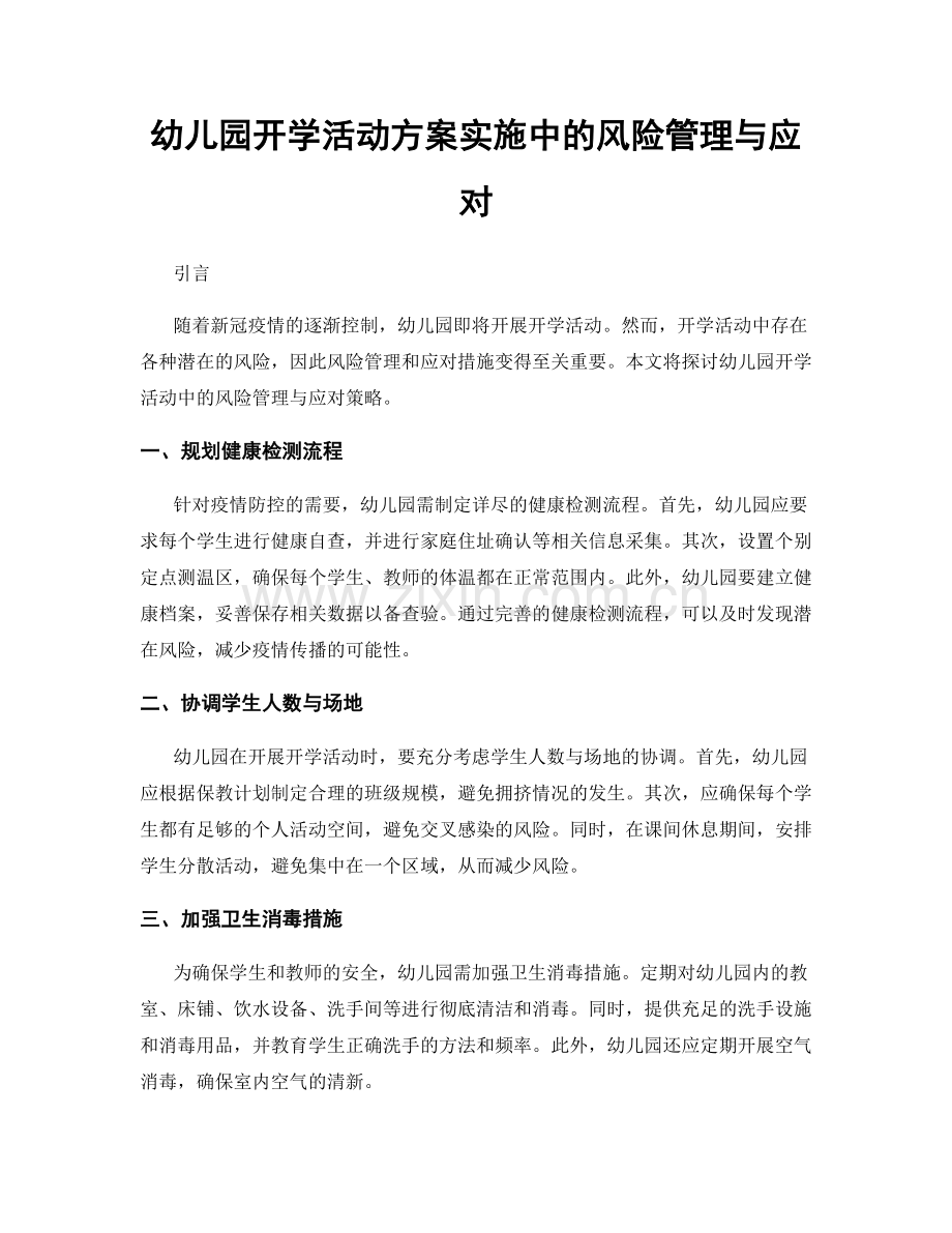 幼儿园开学活动方案实施中的风险管理与应对.docx_第1页