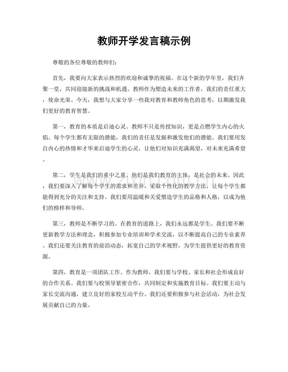 教师开学发言稿示例.docx_第1页