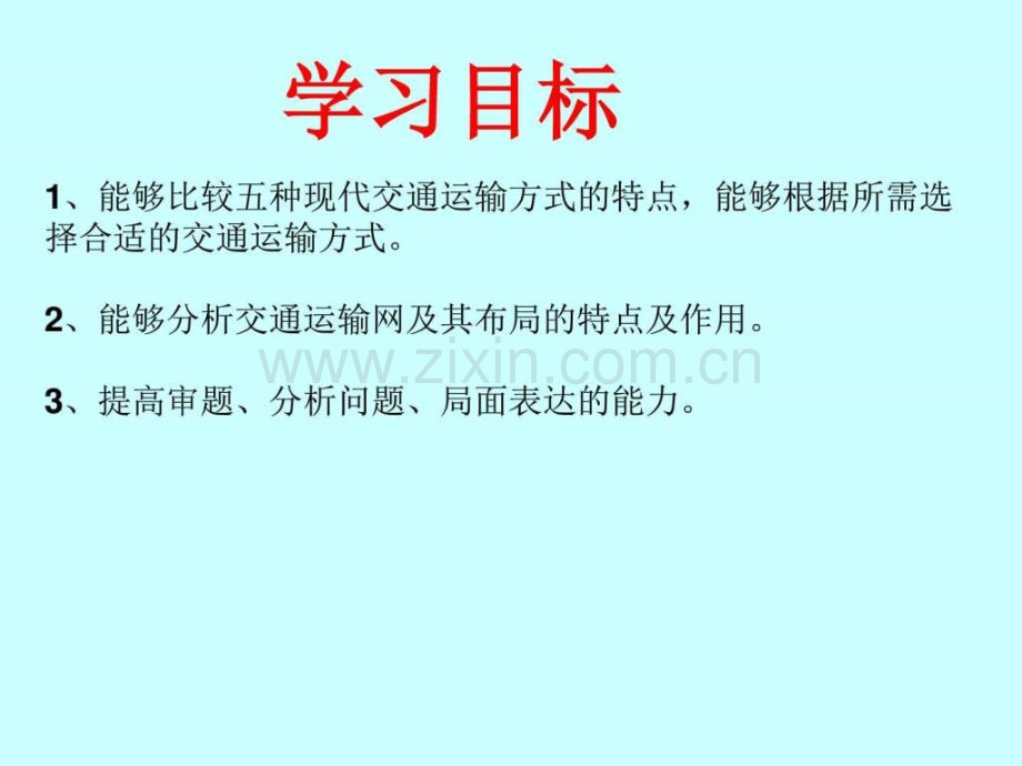 交通运输方式和布局高三一轮复习.pptx_第3页