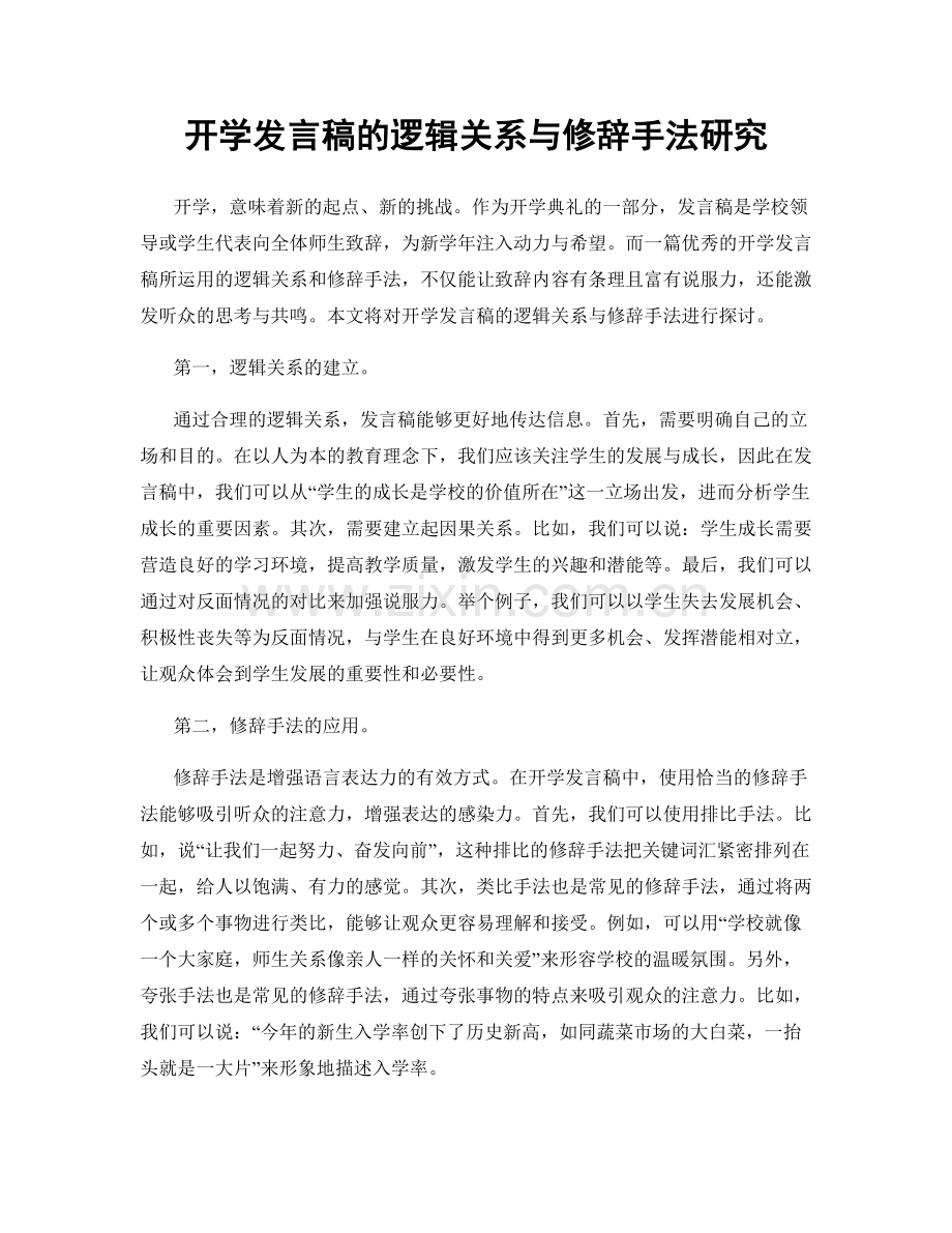 开学发言稿的逻辑关系与修辞手法研究.docx_第1页