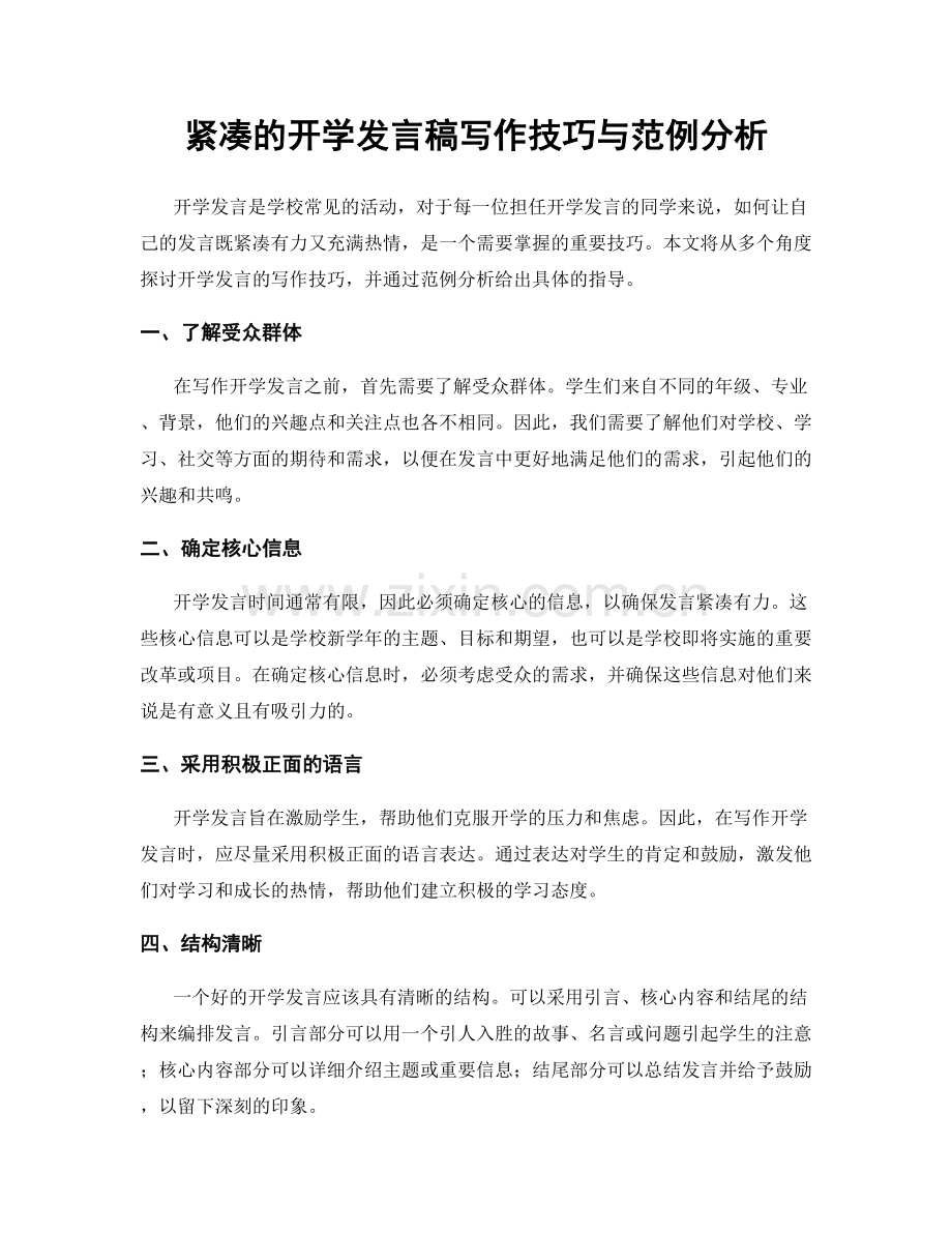 紧凑的开学发言稿写作技巧与范例分析.docx_第1页