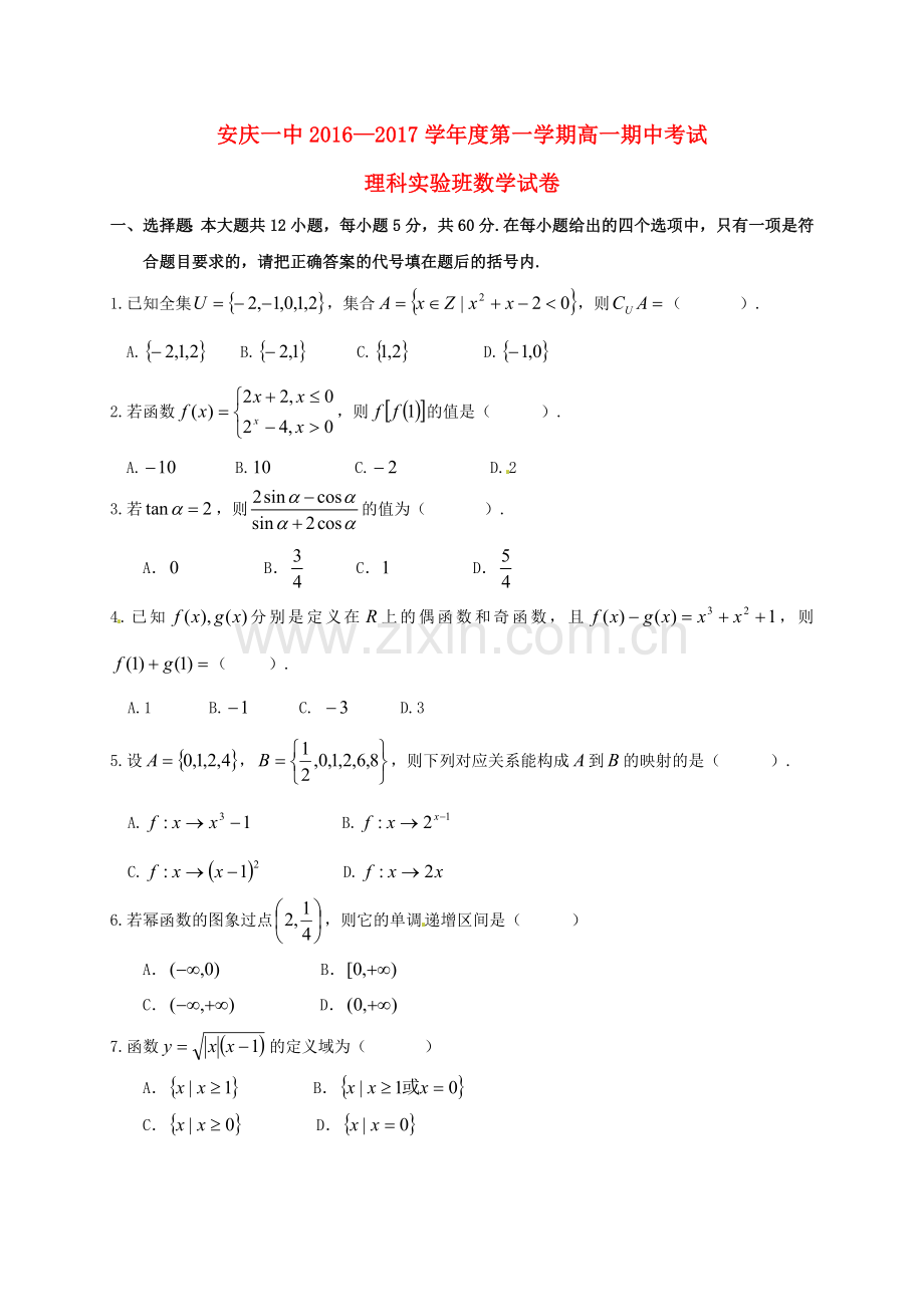 高一数学上学期期中试题理科实验班.doc_第1页