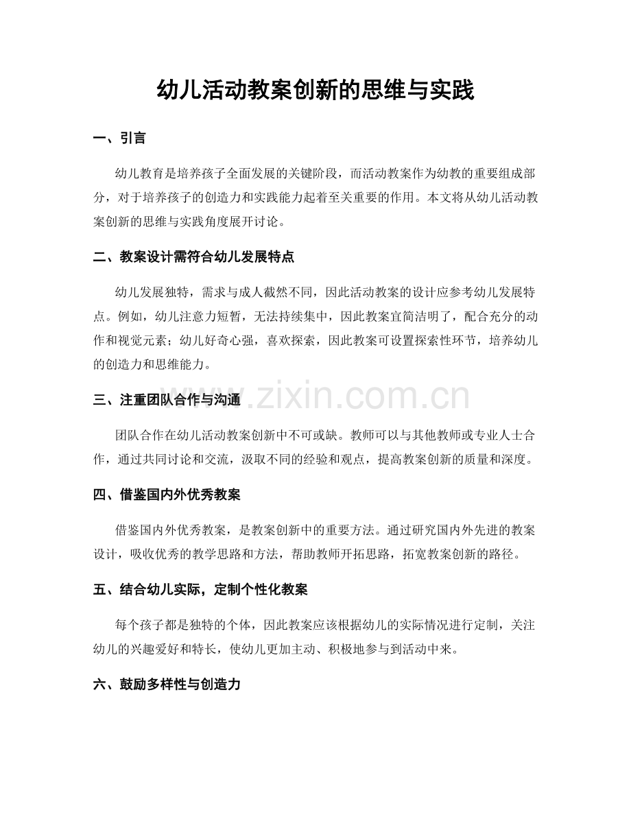 幼儿活动教案创新的思维与实践.docx_第1页