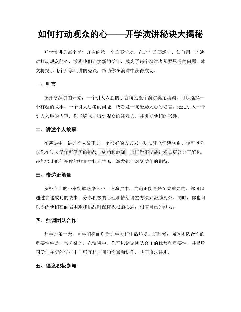 如何打动观众的心——开学演讲秘诀大揭秘.docx_第1页