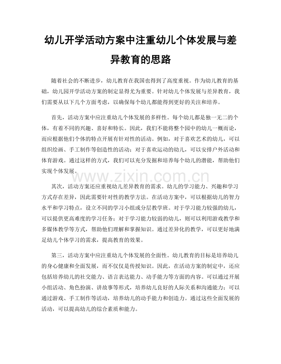 幼儿开学活动方案中注重幼儿个体发展与差异教育的思路.docx_第1页