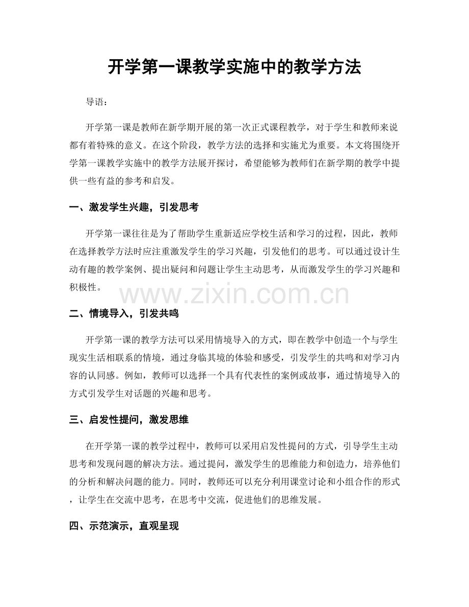 开学第一课教学实施中的教学方法.docx_第1页