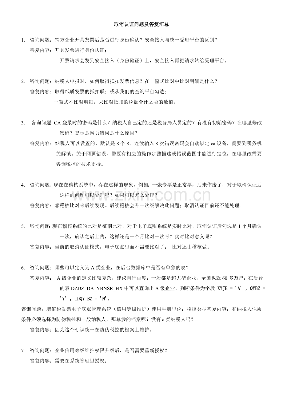 取消认证问题及答复全部汇总.doc_第1页