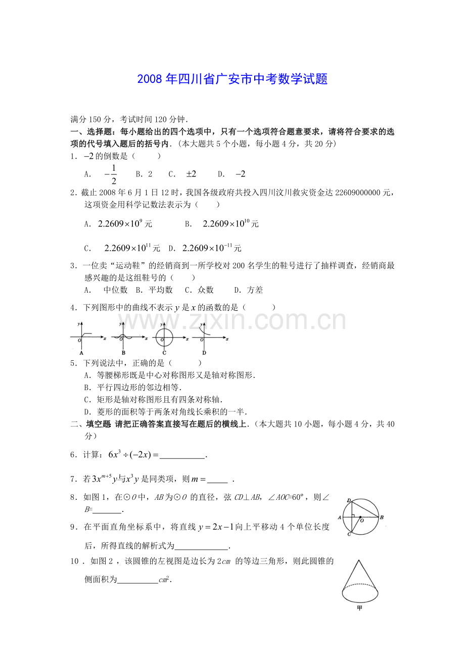 四川省广安市中考数学试题及答案.doc_第1页