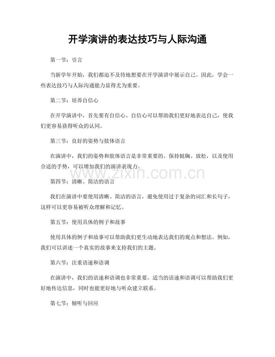 开学演讲的表达技巧与人际沟通.docx_第1页