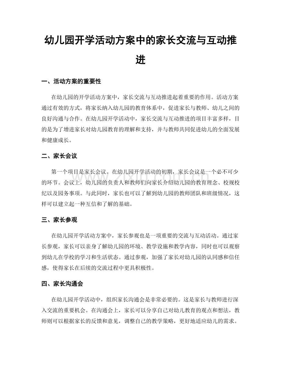 幼儿园开学活动方案中的家长交流与互动推进.docx_第1页