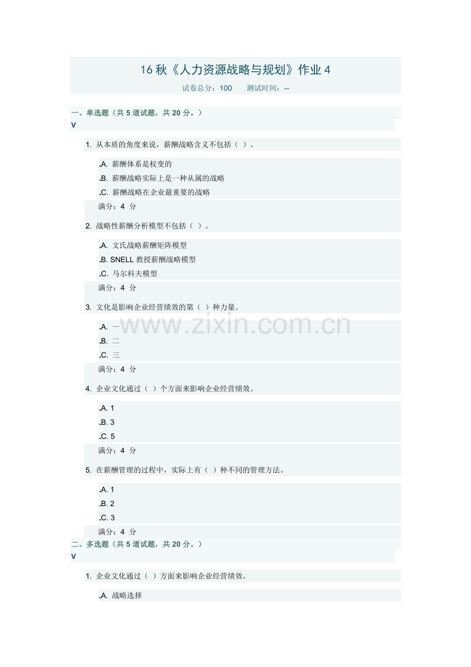 北语16秋人力资源战略与规划作业4答案.doc_第1页