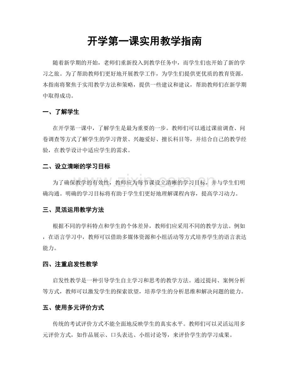 开学第一课实用教学指南.docx_第1页