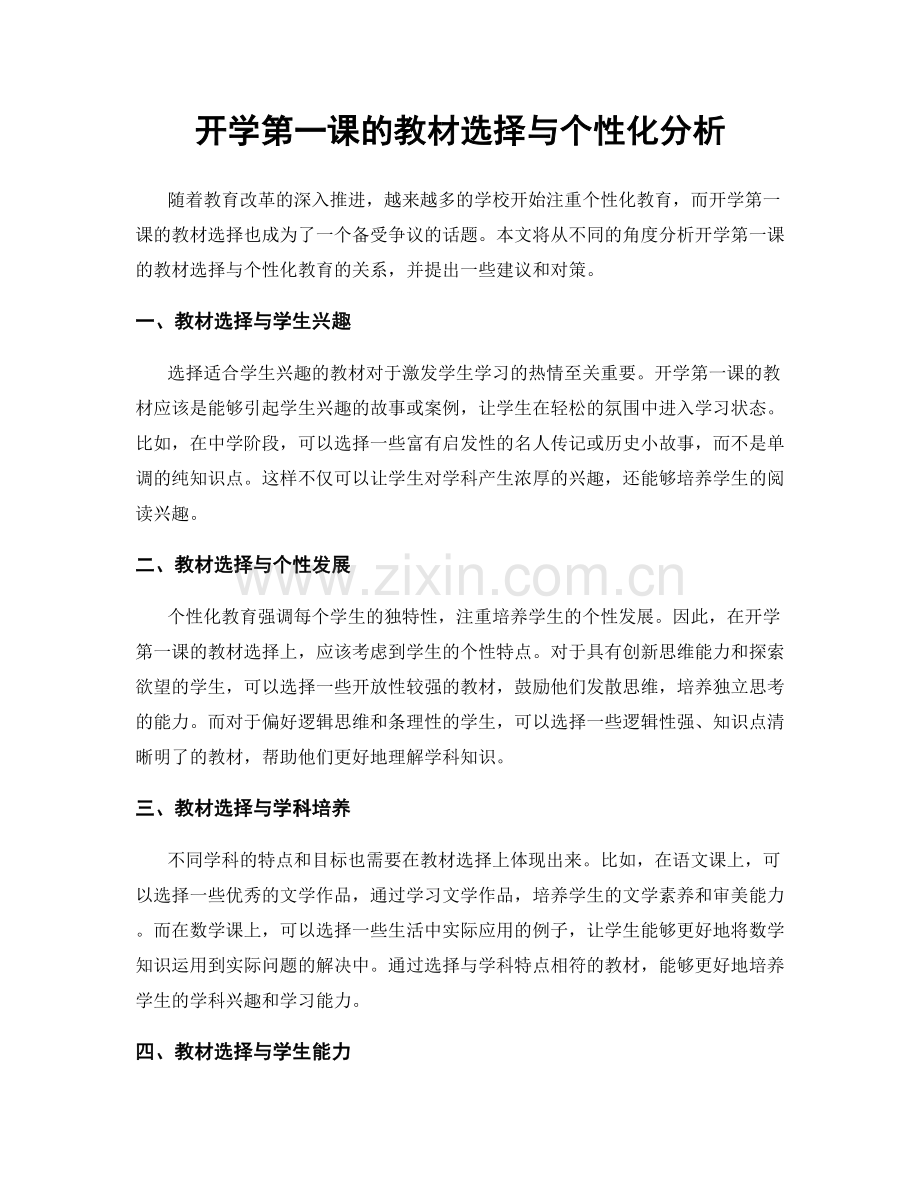 开学第一课的教材选择与个性化分析.docx_第1页