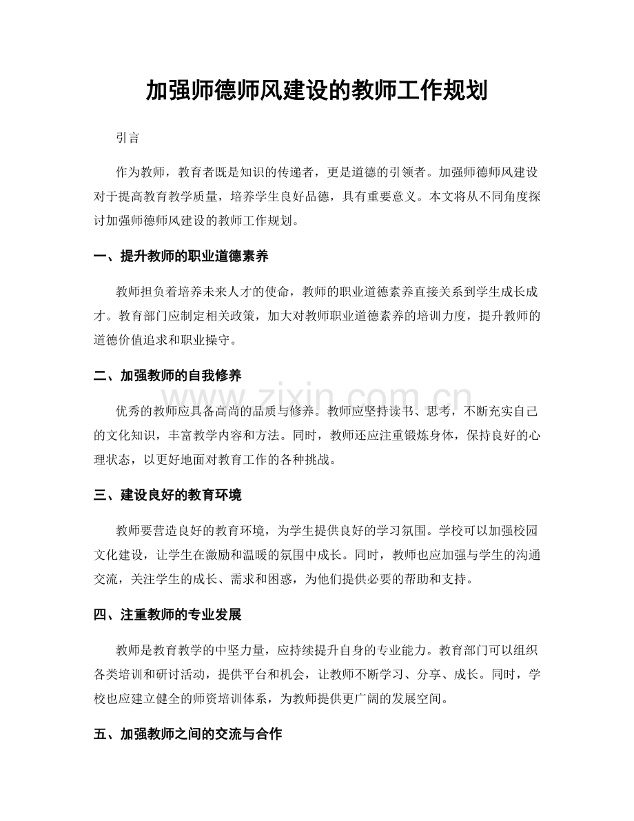 加强师德师风建设的教师工作规划.docx_第1页