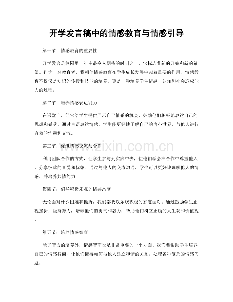 开学发言稿中的情感教育与情感引导.docx_第1页