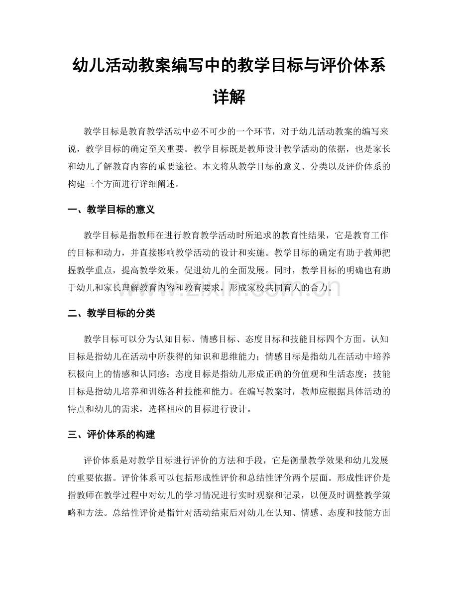 幼儿活动教案编写中的教学目标与评价体系详解.docx_第1页