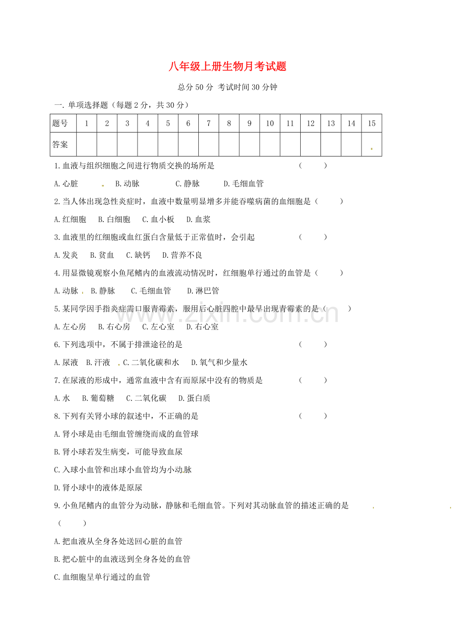 八年级生物上学期第一次月考试题无答案-苏教版1.doc_第1页