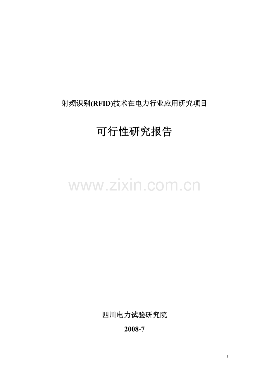 射频识别技术在电力行业应用研究项目建设可行性研究报告.doc_第1页