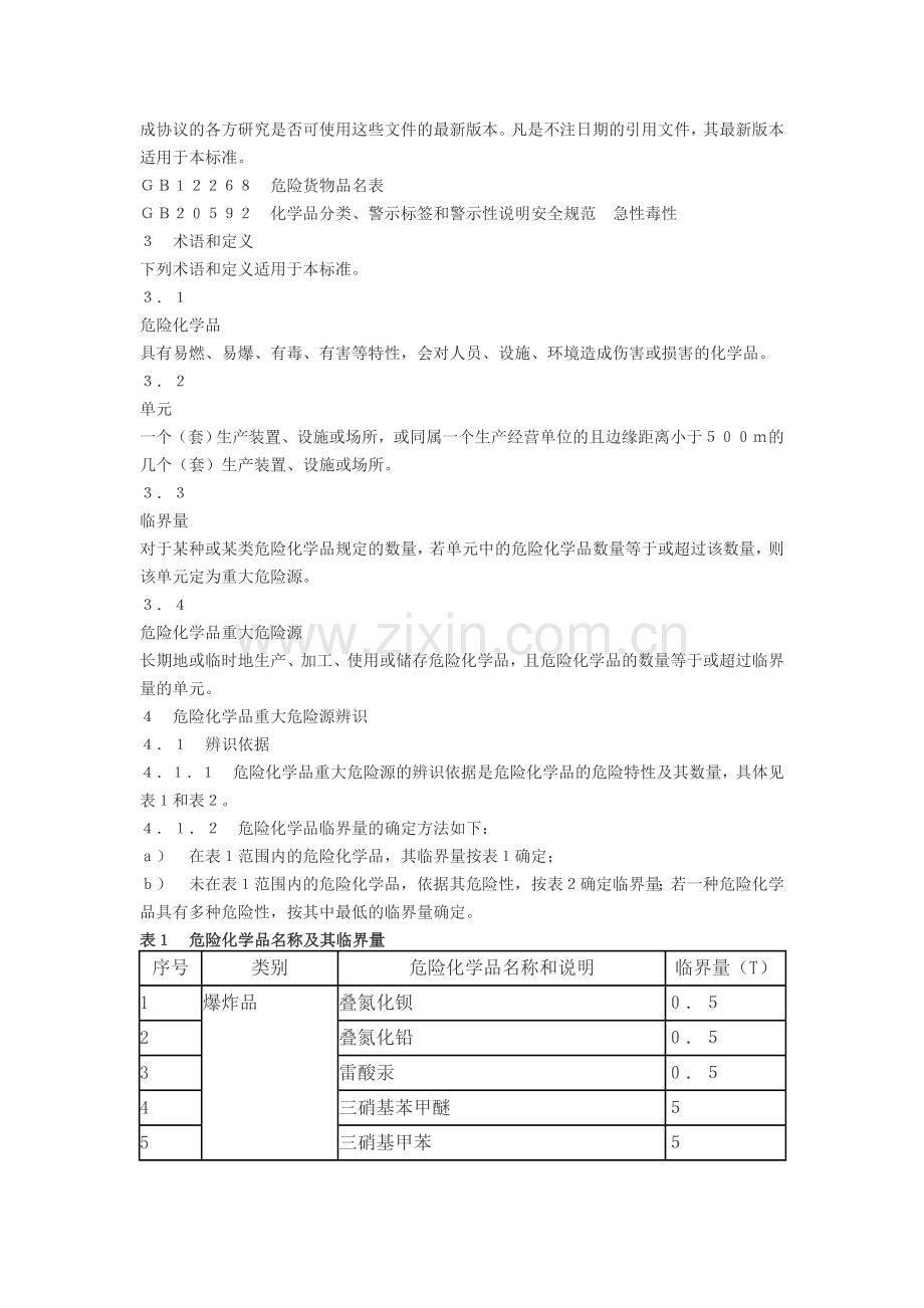 GB182182009危险化学品重大危险源辨识.doc_第2页