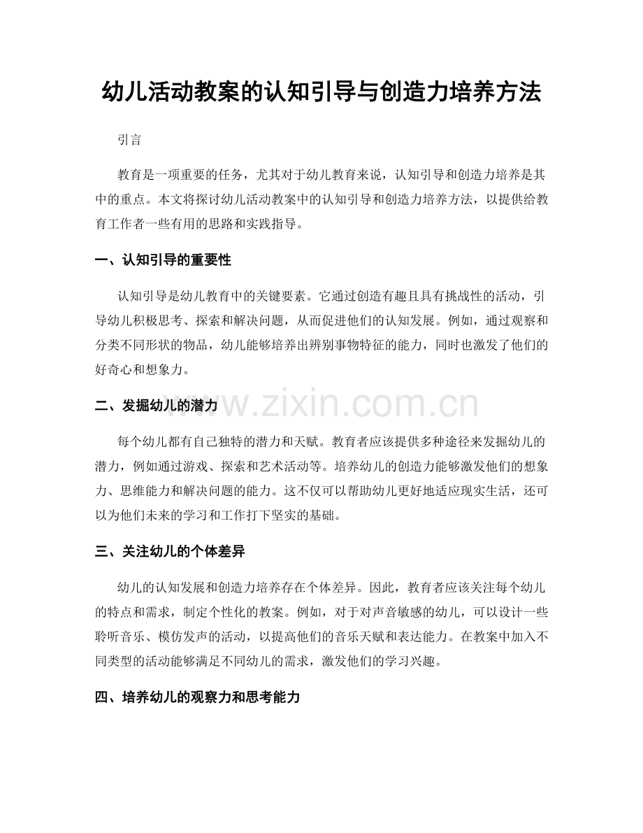 幼儿活动教案的认知引导与创造力培养方法.docx_第1页