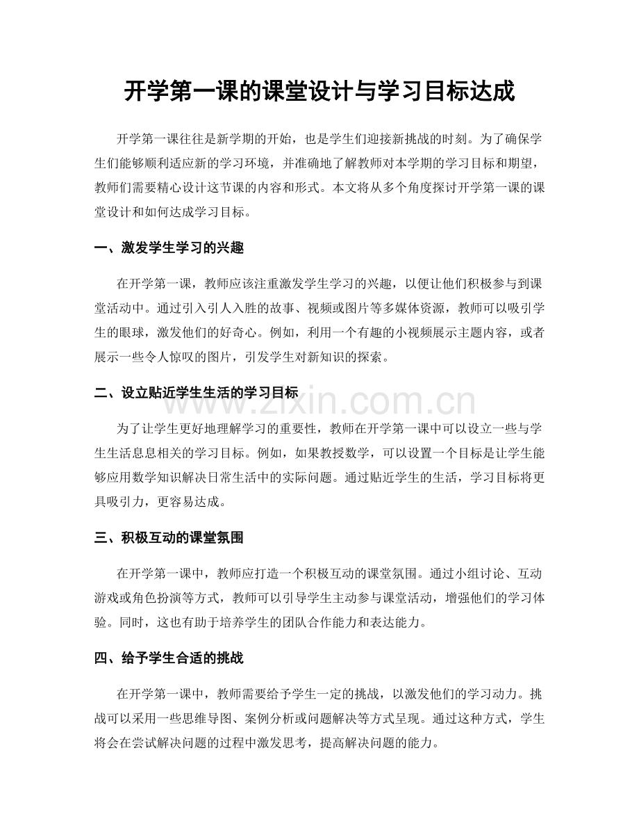 开学第一课的课堂设计与学习目标达成.docx_第1页