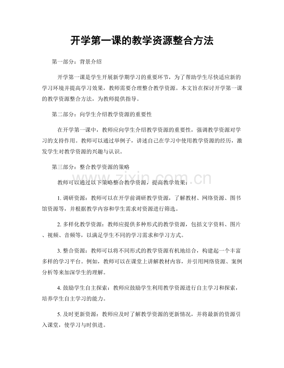 开学第一课的教学资源整合方法.docx_第1页