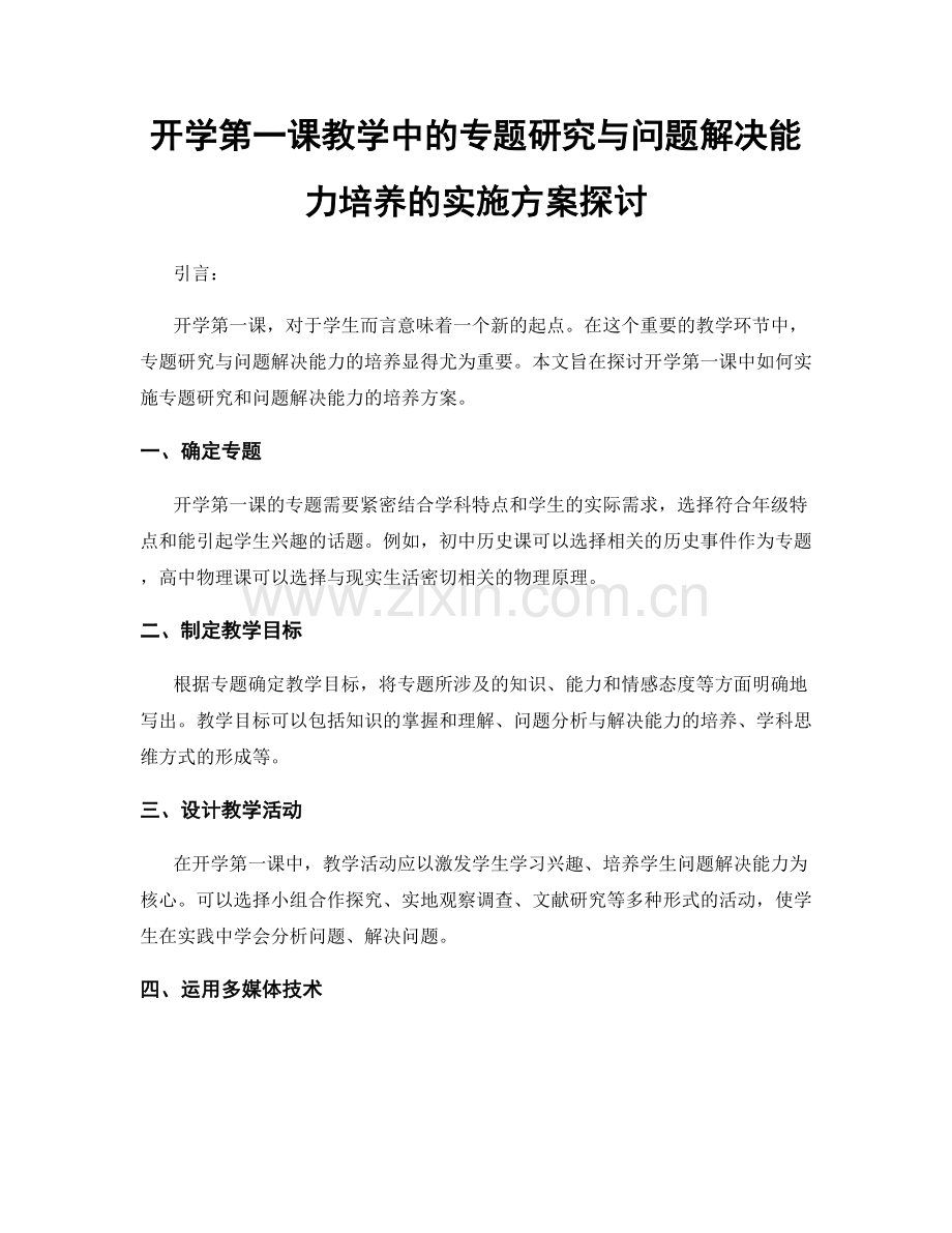 开学第一课教学中的专题研究与问题解决能力培养的实施方案探讨.docx_第1页