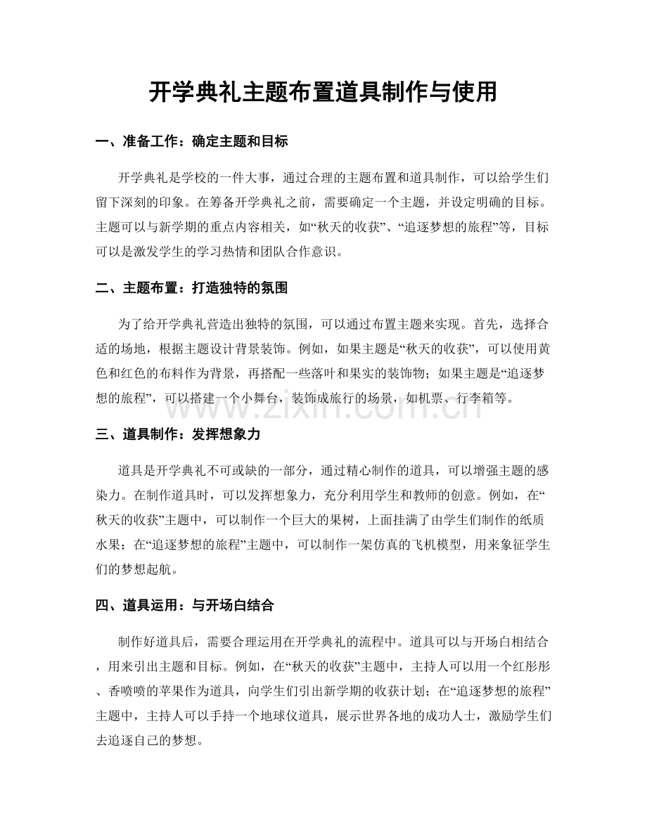 开学典礼主题布置道具制作与使用.docx_第1页