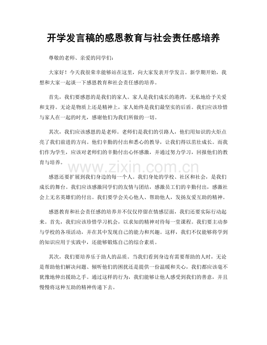 开学发言稿的感恩教育与社会责任感培养.docx_第1页