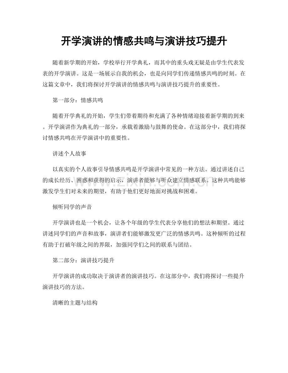 开学演讲的情感共鸣与演讲技巧提升.docx_第1页