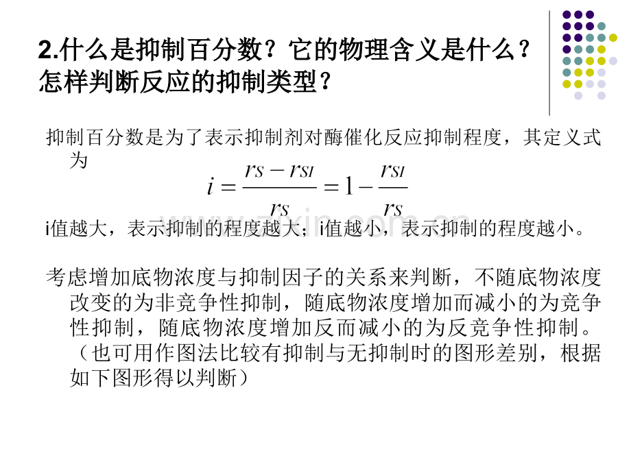 酶催化反应动力学作业参考.pptx_第2页