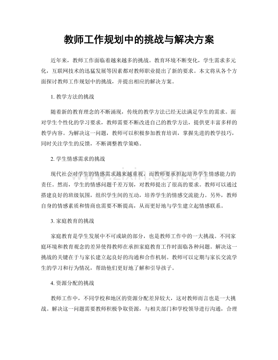 教师工作规划中的挑战与解决方案.docx_第1页