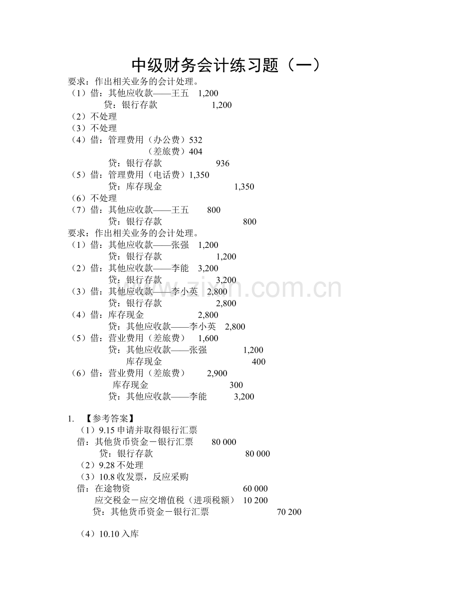 中级财务会计习题及答案一07.doc_第1页