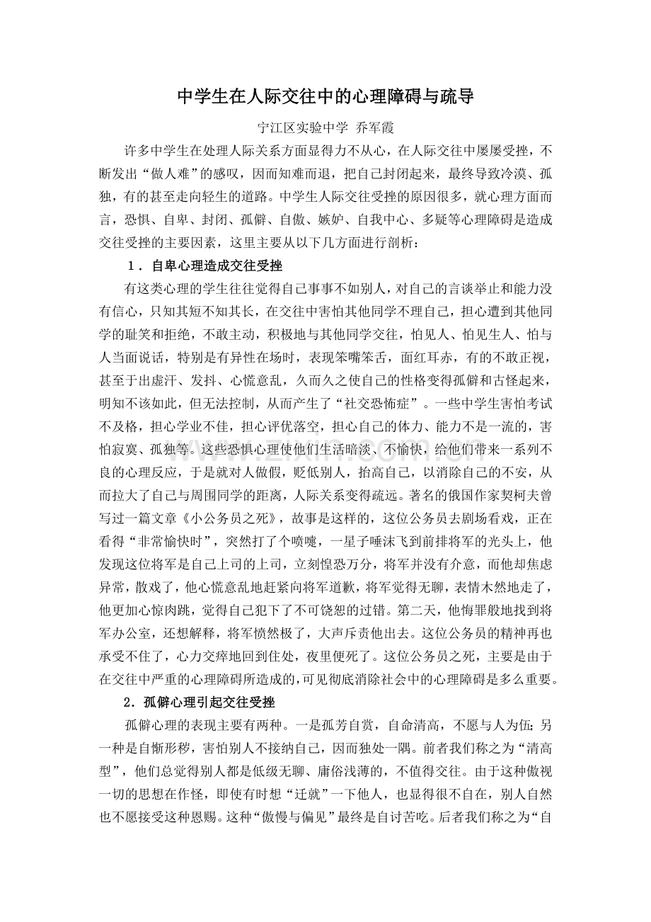 中学生在人际交往中的心理障碍与疏导.doc_第1页