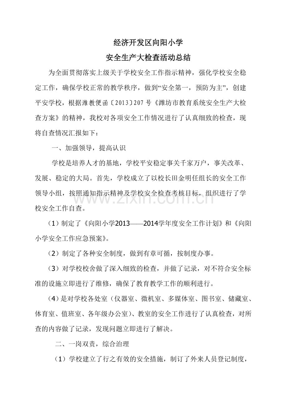 向阳小学安全生产大检查活动总结.doc_第2页